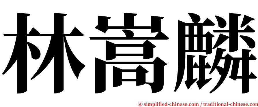 林嵩麟 serif font
