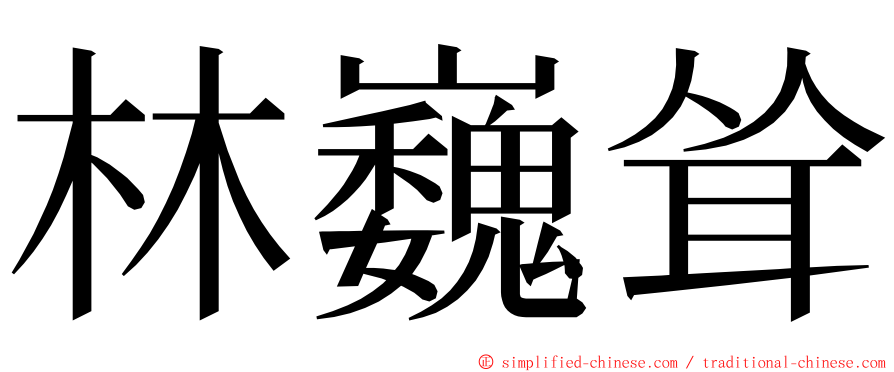 林巍耸 ming font