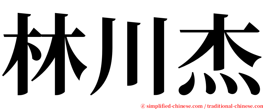 林川杰 serif font