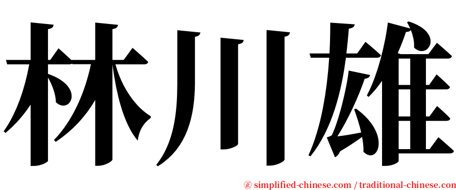 林川雄 serif font