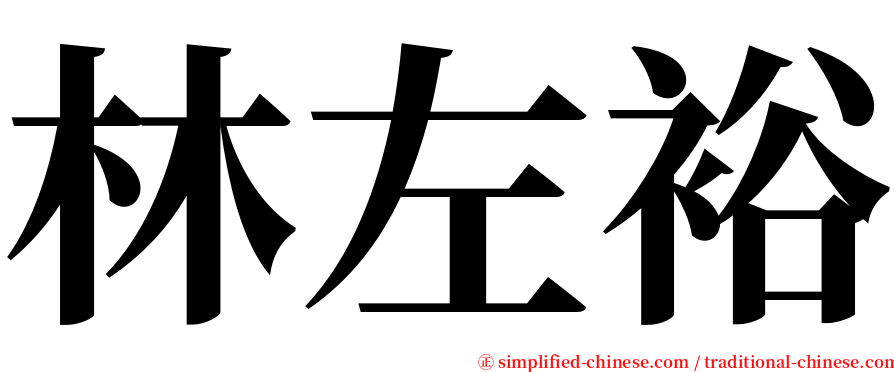 林左裕 serif font