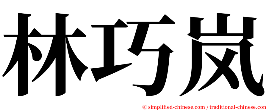 林巧岚 serif font