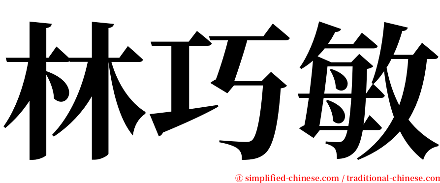 林巧敏 serif font