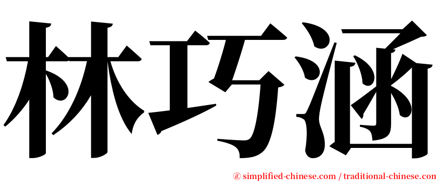 林巧涵 serif font