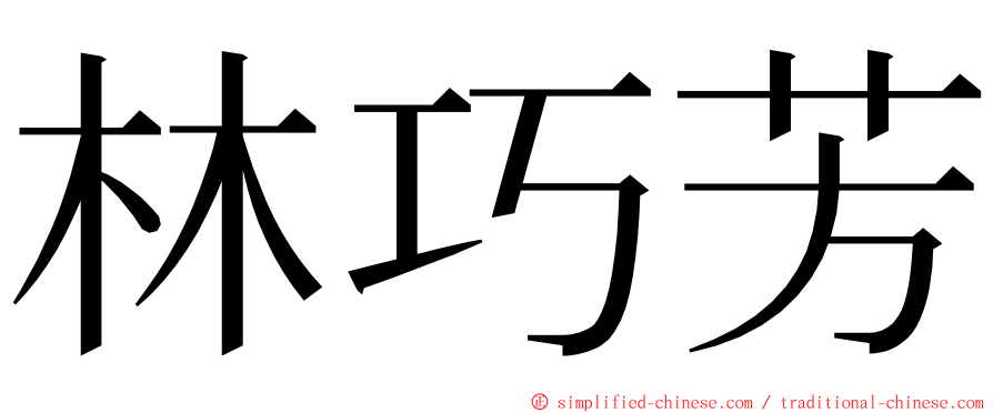 林巧芳 ming font