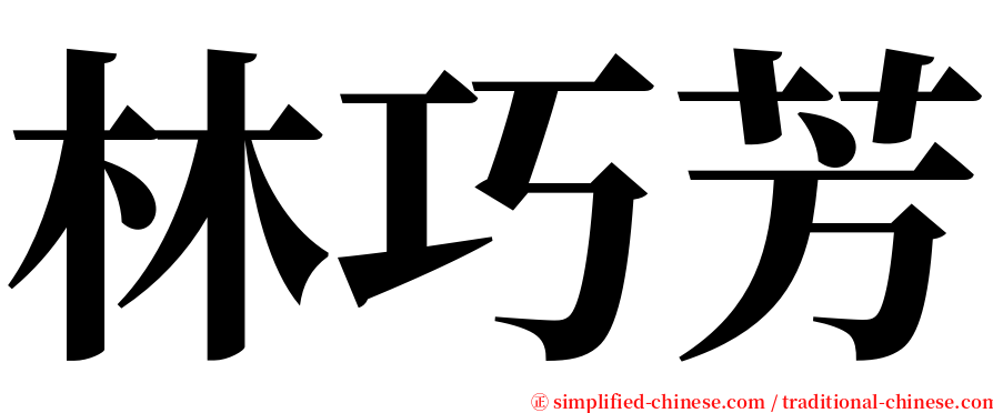 林巧芳 serif font