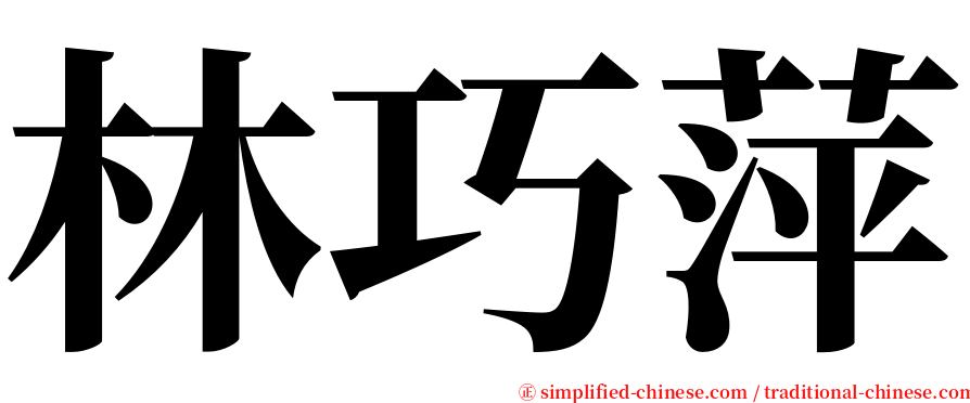 林巧萍 serif font