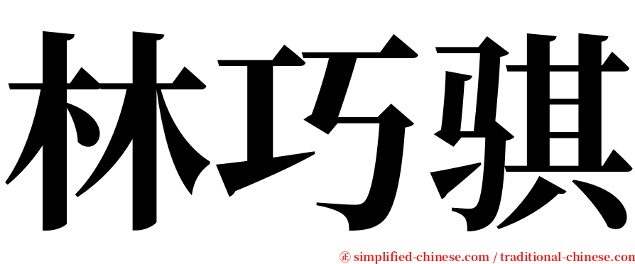 林巧骐 serif font