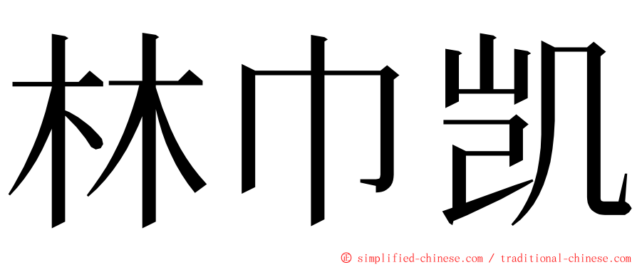 林巾凯 ming font