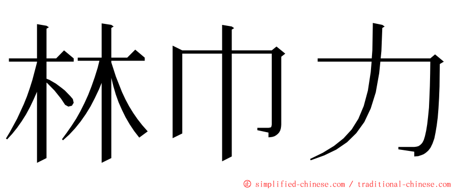 林巾力 ming font