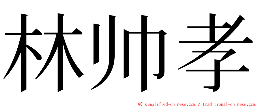 林帅孝 ming font