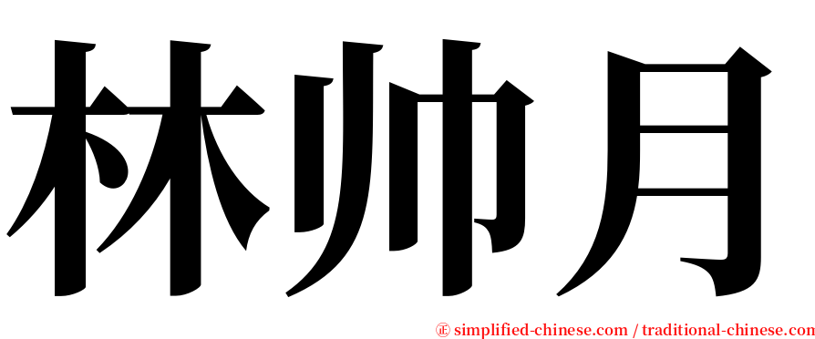 林帅月 serif font