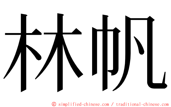 林帆 ming font