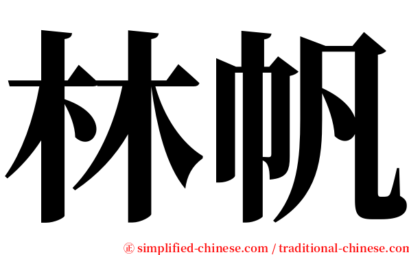 林帆 serif font