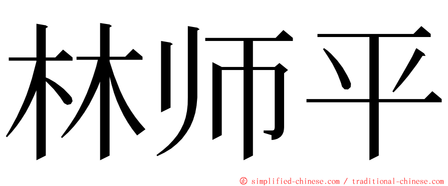 林师平 ming font