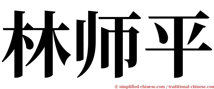 林师平 serif font