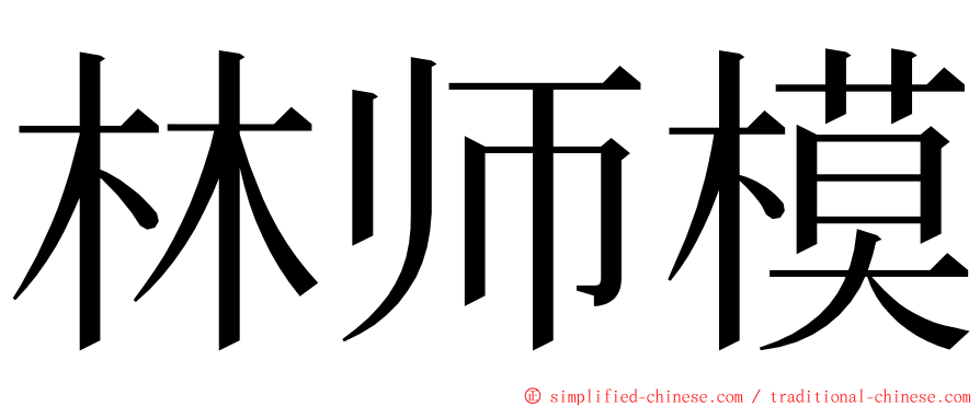 林师模 ming font