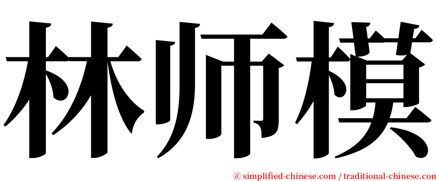 林师模 serif font