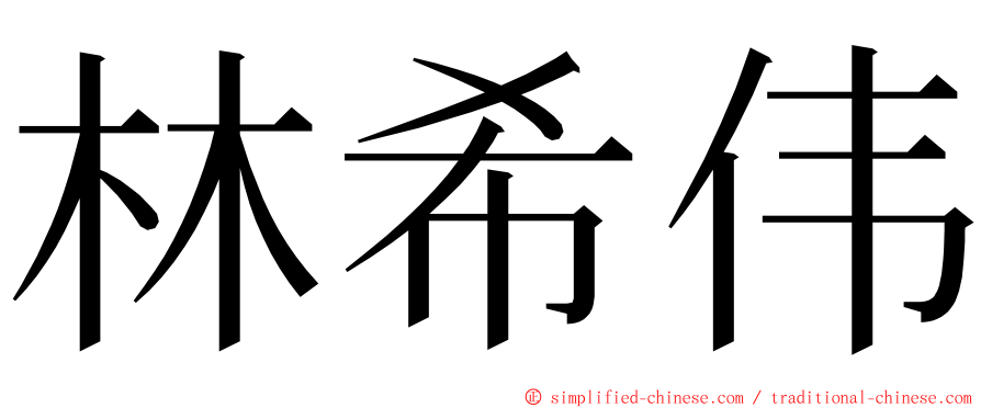 林希伟 ming font