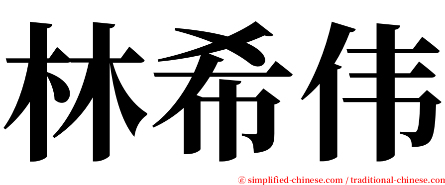 林希伟 serif font