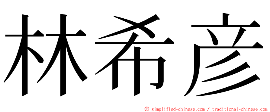 林希彦 ming font