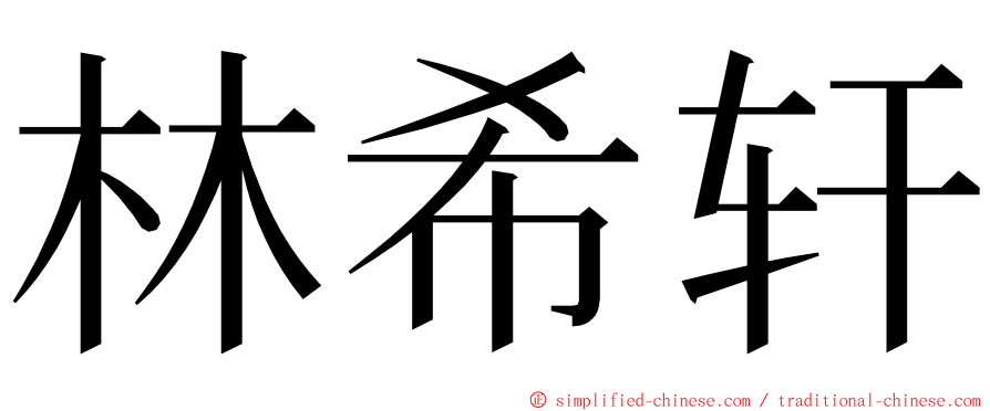 林希轩 ming font