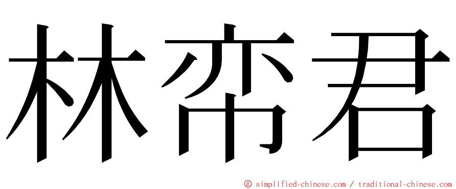 林帟君 ming font