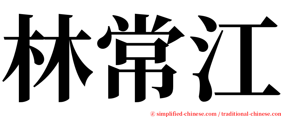 林常江 serif font