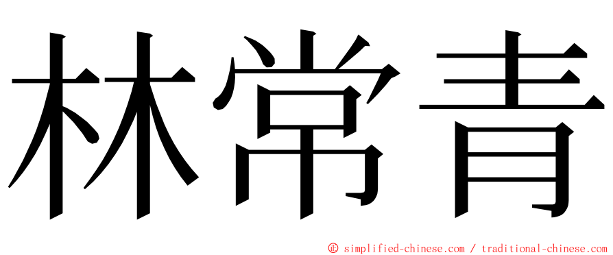 林常青 ming font