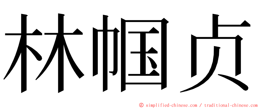 林帼贞 ming font