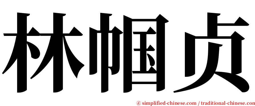 林帼贞 serif font