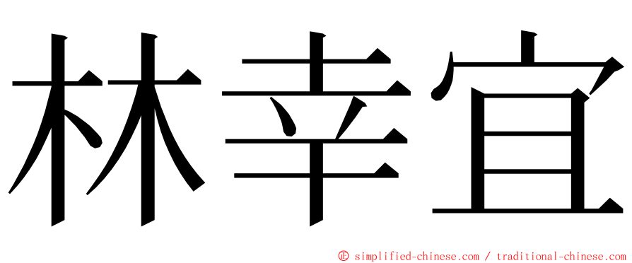 林幸宜 ming font