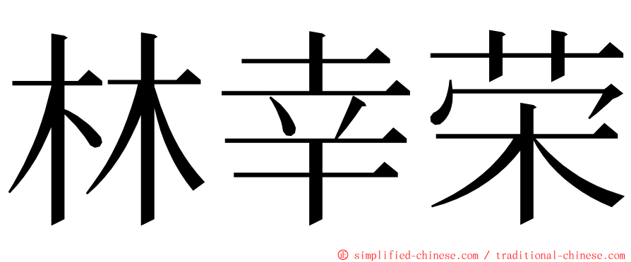 林幸荣 ming font