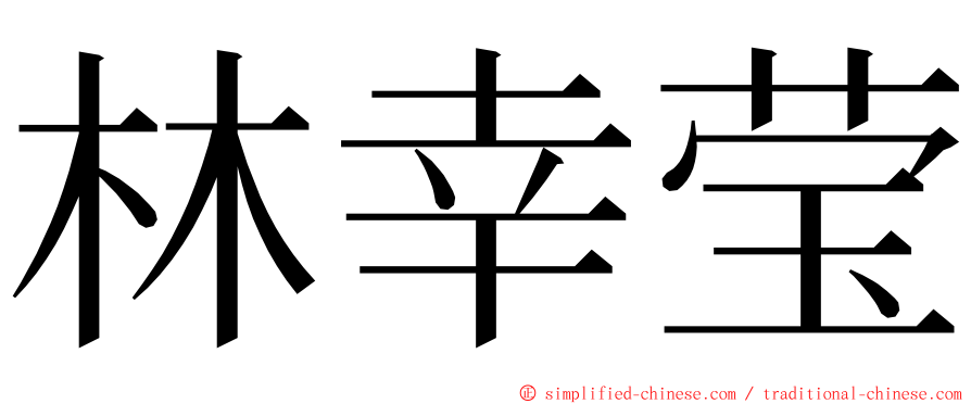 林幸莹 ming font