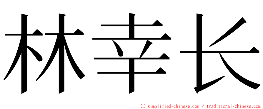 林幸长 ming font