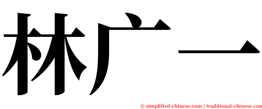 林广一 serif font