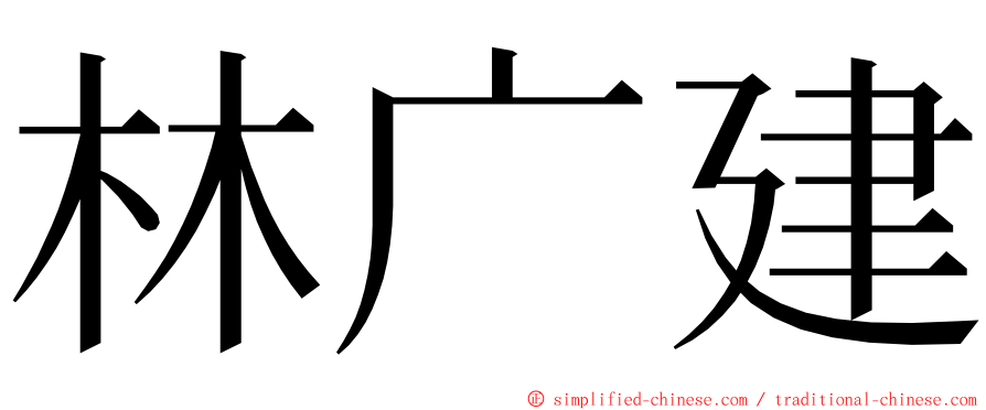 林广建 ming font