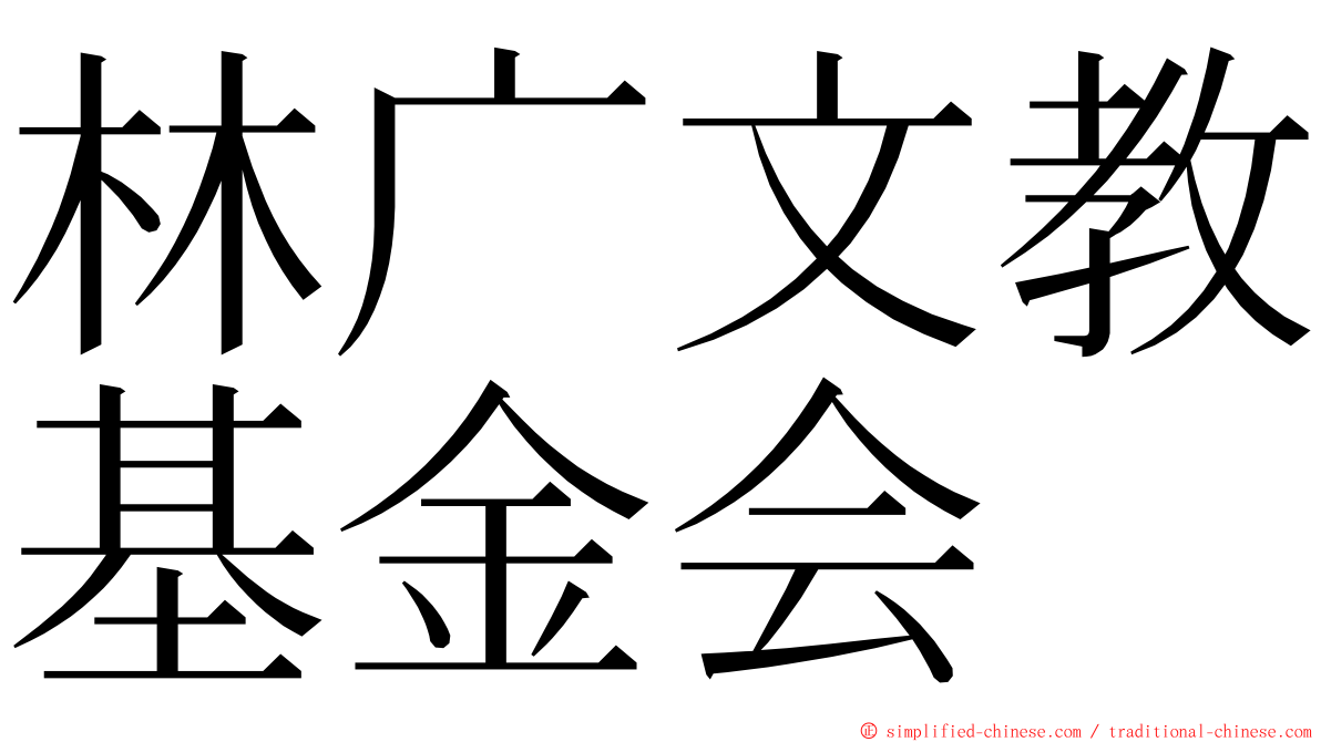 林广文教基金会 ming font