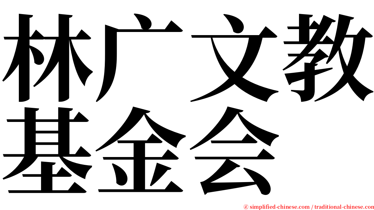 林广文教基金会 serif font