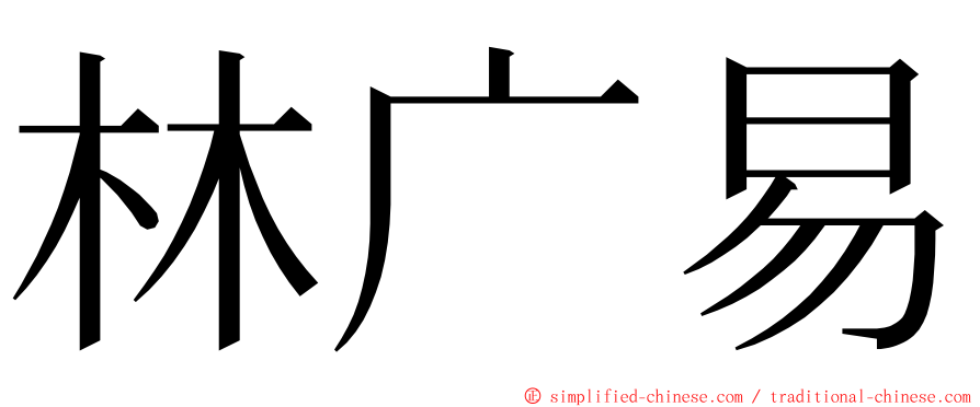 林广易 ming font