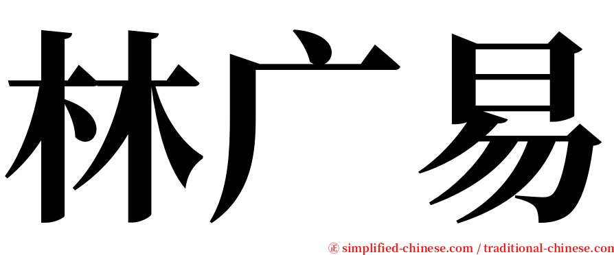 林广易 serif font