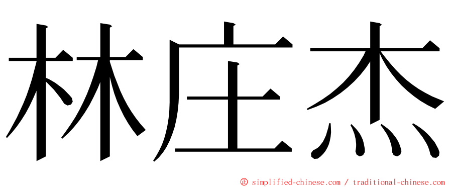 林庄杰 ming font