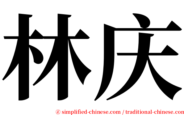 林庆 serif font