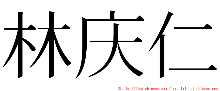 林庆仁 ming font