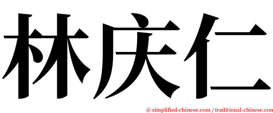 林庆仁 serif font