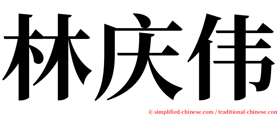 林庆伟 serif font