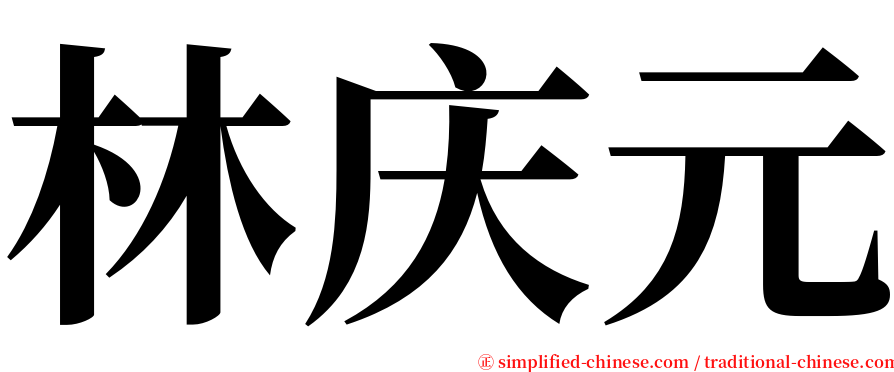 林庆元 serif font