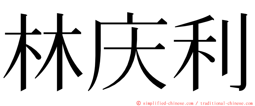 林庆利 ming font