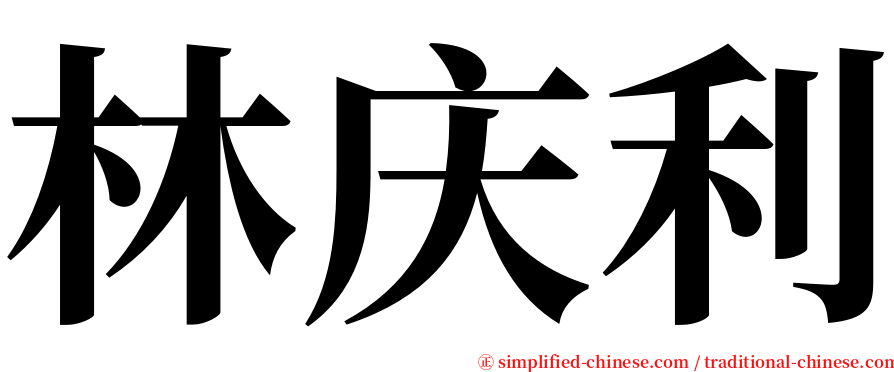 林庆利 serif font