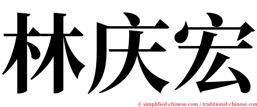林庆宏 serif font
